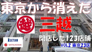 ⭕三越 閉店した123店舗②（東京23区） 東京の閉店店舗 新宿・池袋 デパートの元祖 大塚家具との協働 クリスマス商戦は順調？ Isetan Mitsukoshi Holdings Ltd.