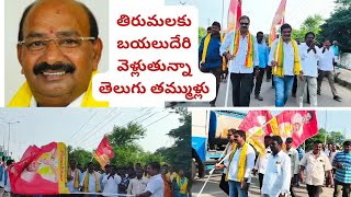 వెంకటగిరి, డక్కిలి మండలంలోని తెలుగు తమ్ముళ్లు వెంకటగిరి నుంచి కాలినడకన తిరుమలకు