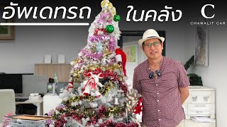 อัพเดทรถในคลังของเรา | Chawalit Car