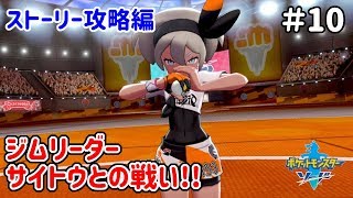 【ポケモンソード/シールド】ジムリーダーサイトウとの戦い!! ストーリー攻略編 #10