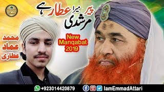 New Manqabat e Attar 2019 - Peer Mera Murshidi Attar Hai | Emmad Attari 2019