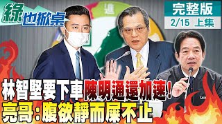 【#綠也掀桌】傳賴清德下指令 林智堅下\