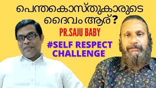 995 # പെന്തക്കോസ്ത് ദൈവം ആര് ? സ്വാഭിമാൻ ചലഞ്ച് പാസ്റ്റർ സാജു ബേബി  ||  Who is the God of Pentecost?