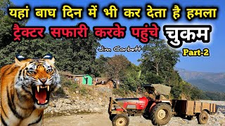 Jim Corbett के खतरनाक जंगल के बीच बसा यह गांव | Chukam Village Ramangar @wildlifedzone#Uttrakhand