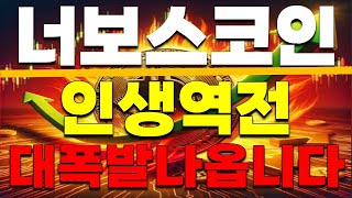 [너보스 코인] 인생역전!!! 대 폭발 이제 나옵니다. *증거자료 첨부