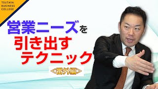 【営業ニーズを引き出すテクニック番外編】vol 5 浅川智仁〈ビジカレ〉