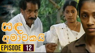 Sanda Amawakai (සඳ අමාවකයි ) | Episode 12 | Ananda Abenayake Productions