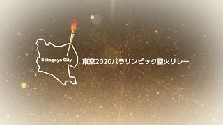 東京2020パラリンピック聖火リレー記録映像