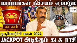 கடகம்  - குருவின் பார்வையால் மாற்றங்கள் ஏற்படும் | வருட ராசி பலன் 2024 | Ramanan V Astrologer | PYK