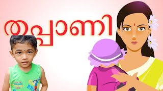 Thappo Thappo Thappani |malayalam song | Nursery song | തപ്പോ തപ്പോ തപ്പാണി പാട്ട്|Nandhus Kids