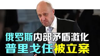 反了！攻下巴赫穆特的瓦格纳首领被俄罗斯立案！