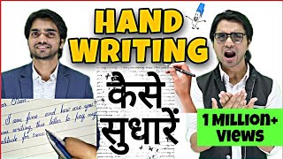 How To Improve Handwriting | Handwriting Improvement Tricks/Tips | Handwriting Kaise Sudhare