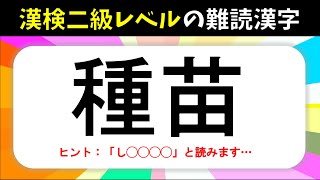 【難読漢字】漢検2級レベル！なかなか読めない難しい漢字の読み問題【全20問】