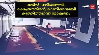 പൂവന്തുരുത്ത് ശ്രീകൃഷ്‌ണസ്വാമി ക്ഷേത്രത്തിലെ കാണിക്കവഞ്ചി കുത്തിത്തുറന്ന് മോഷണം