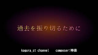 哀愁漂う切ない曲　オリジナル楽曲配信 『過去を振り切るために』　作曲：神楽　(歌なし)