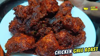 Ghee Roast Chicken నోరు ఊరించే చికెన్ ఘీ రోస్ట్ ఇంట్లో ఈజీగ చేస్కునే విధానం telugu restaurant style