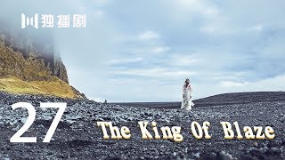 【English Sub】火王之破晓之战The King Of Blaze 27（主演:陈柏霖, 景甜,张逸杰,赖雨蒙）