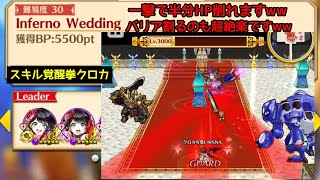 【白猫】スキル覚醒した拳クロカでザクザク『Inferno Wedding』（一撃で体力半分削れますw）