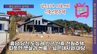 (매물번호 225번)  충남 당진시 도심권 신축 전원주택,  당진IC 차량5분거리,  300여평의 넓은대지와 정남향의 아름다운 주택