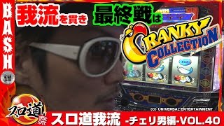 【クラコレ】【クイーンオアシス】チェリ男 スロ道我流 -チェリ男編- vol.40《グランパ大久保》 [BASHtv][パチスロ][スロット]