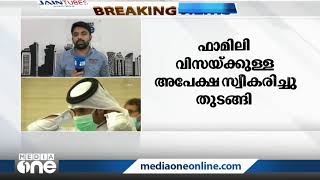 ഖത്തറില്‍ പുതിയ ഫാമിലി വിസയ്ക്കുള്ള അപേക്ഷ സ്വീകരിച്ചു തുടങ്ങി | Qatar family visa