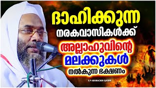 ദാഹിക്കുന്ന നരകവാസികൾക്ക് അള്ളാഹു കൊടുക്കുന്നത് | ISLAMIC SPEECH MALAYALAM | E P ABUBACKER QASIMI