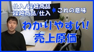 【簿記入門】売上原価の経理処理をわかりやすく解説！