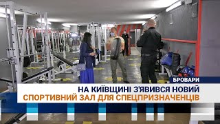 На Київщині з'явився новий спортивний зал для спецпризначенців