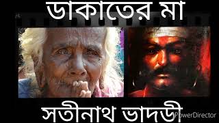 ডাকাতের মা -সতীনাথ ভাদুড়ী/Dakater Maa-Satinath Bhaduri