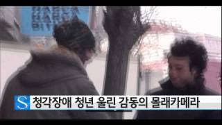 청각장애 청년 울린 감동의 몰래카메라 / YTN 사이언스