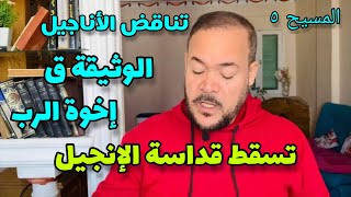 المسيح (5) تناقض الأناجيل، الوثيقة ق، إخوة الرب. تسقط قداسة الإنجيل/ عيد ورداني