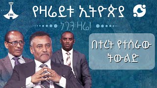 የሀገር ግንባታ ከትርክት ግንባታ ተነጥሎ አይታይም |ዲያቆን ዳንኤል ክብረት| Etv | Ethiopia | News zena