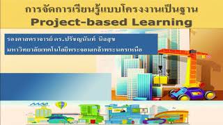 การเรียนรู้แบบโครงงานเป็นฐาน (Project-based Learning : PjBL) #1 Full