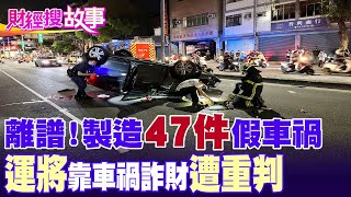 【財經搜故事】離譜！假車禍真詐財 小黃運將製造47件假車禍斂財遭重判 怎回事？｜中天財經頻道