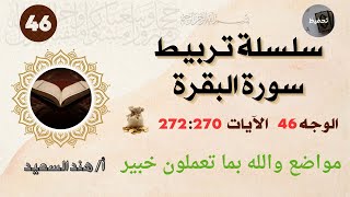 تربيط سورة البقرة /  الوجه 46 /الآيات 270 : 272/ مواضع والله بما تعملون خبير/ وما تنفقوا من خير