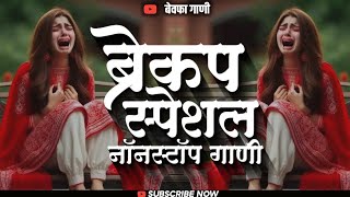 Sad Dj Song Nonstop | Marathi+Hindi Sad Nonstop DJ Songs | बेवफा गाणी | रडवणारी ब्रेकअप गाणी Dj Song