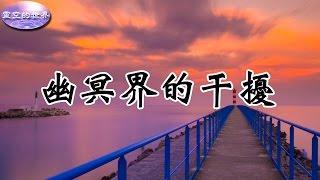 【靈空的世界】真實故事分享03 - 幽冥界的干擾