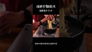 海鮮炒麵做法 / How to make Seafood fried noodles / 海鮮焼きそばの作り方 〜簡單日式料理食譜〜   #Shorts