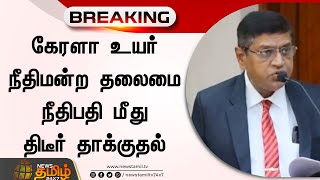 #BREAKING || கேரளா உயர் நீதிமன்ற தலைமை நீதிபதி மீது திடீர் தாக்குதல்