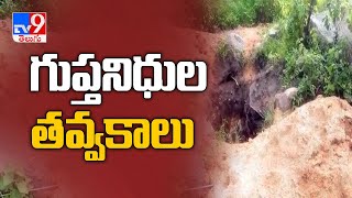 మేడ్చల్ జిల్లా కీసర గుట్టలో తవ్వకాల కలకలం - TV9