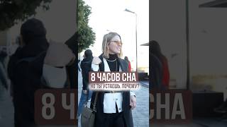 Почему ты устаешь даже после 8 часов сна?