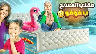 صفوئة ولولو حولو تخت / خالتو فوفو لمسبح 😈 نهاية مأساوية 🥲😱