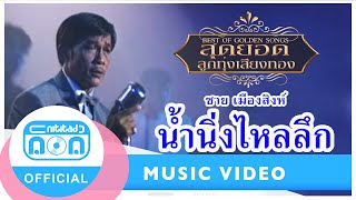 น้ำนิ่งไหลลึก - ชาย เมืองสิงห์ [Official Music Video]