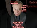 Адвокат Тізул Олег Іванович. Київ. Ведення судових справ.