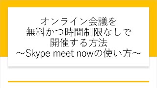 オンライン会議を無料かつ時間制限なしで開催する方法～Skype meet nowの使い方～