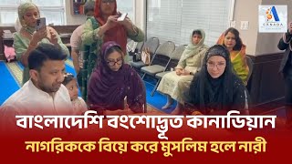 বাংলাদেশি বংশোদ্ভূত কানাডিয়ান নাগরিককে বিয়ে করে মুসলিম হলে নারী | alfa TV Canada | ATV Canada