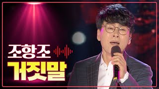 조항조 《거짓말》 / MBC 가요베스트 488회 160729 대구 2부