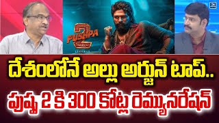 దేశంలోనే అల్లు అర్జున్ టాప్..పుష్ప 2 కి 300 కోట్ల రెమ్యునరేషన్ | Prof Nageshwar On Pushpa 2 | Allu