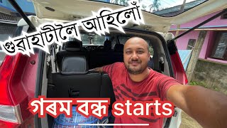 আমি গুৱাহাটীলৈ আহিলে ৰাষ্টাত কি কি কৰো #pranjalgogoivlogs #summervacation  Summer Vacation trip