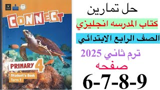 حل صفحه 6-7-8-9 من كتاب المدرسه انجليزي الصف الرابع ترم ثاني 2025 / الوحده السابعه الدرس الثاني